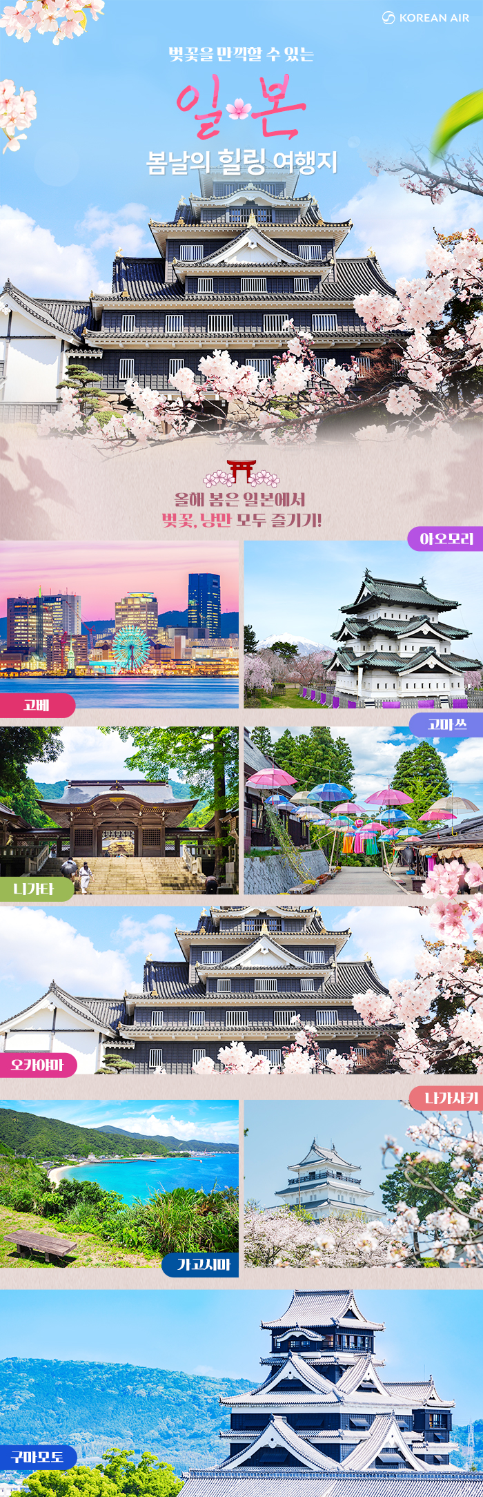 [항공프로모션] 일본 봄 힐링 기획전